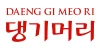 Daeng Gi Meo Ri